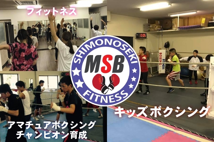 「下関MSBフィットネス」ボクシングを通してお子様の身体を鍛え、心を強くします！