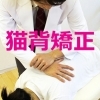 「猫背の矯正いたします。正しい姿勢を身につけましょう」