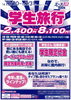 「学生旅行　おひとり2,400円～！！」