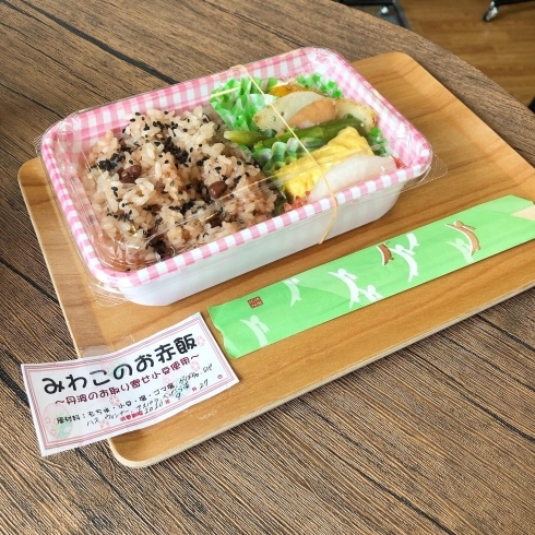 「新発売！みわこのお赤飯弁当♫」