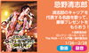 「2/10公開「忌野清志郎 ロックン・ロール・ショー The FILM ～＃1入門編～」に先がけDAM☆ともでは豪華プレゼントが当たるキャンペーンが開催♪」