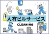 「大有ビルサービス」お客様に“キレイ”を一緒にお届けしませんか？
