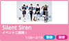 「DAM☆ともより応募！「Silent Siren」3/1開催の特別イベントにご招待♪」
