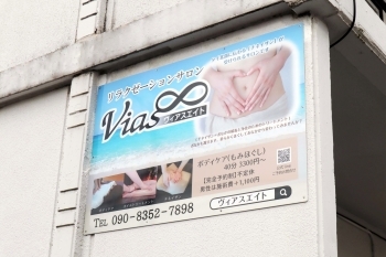 こちらの看板を目印にお越しください！「Vias∞（ヴィアスエイト）」
