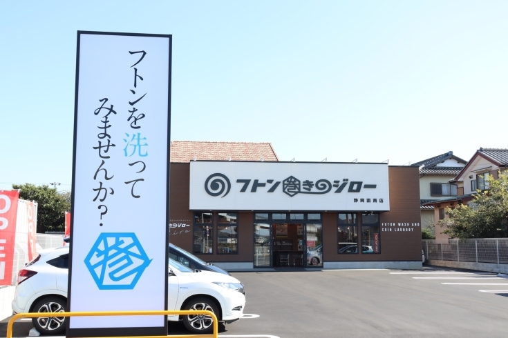 「フトン巻きのジロー 静岡函南店」布団洗いの常識を変えていきます！