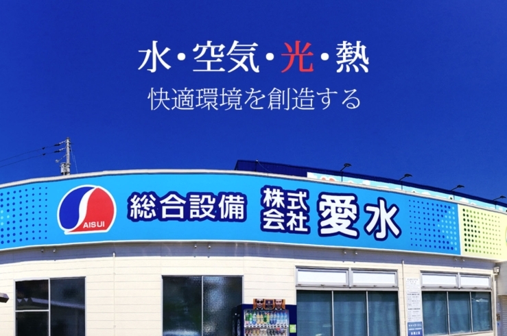 「株式会社 愛水」水まわりを中心に、住まいに関わるあらゆることに対応します！