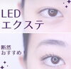 L E Dエクステ「L E Dエクステ！」