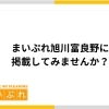 まいぷれ旭川富良野にあなたのお店を掲載しませんか？