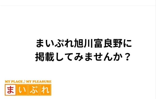 まいぷれ旭川富良野にあなたのお店を掲載しませんか？