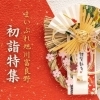 【2024初詣特集】旭川市・上川エリアのおすすめ神社/初詣スポット！　新年に行くならココ！