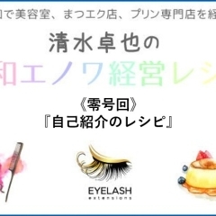 《清水卓也の、浦和エノワ“経営レシピ”　「零号」》　自己紹介のレシピ！