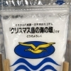 クリスマス島の海の塩（粉末）