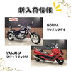 「新入荷情報！　XV1100ビラーゴ、Vツインマグナ、シャドウ400他」