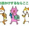オススメのお出かけ情報