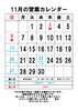 11月の営業カレンダー「ヌーボー、ノヴェッロ」