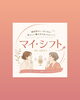 あなたの「マイ・シフト」を応援するラジオ「【新番組ラジオ『マイ・シフト』が配信スタートしました！】」