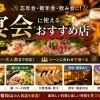 『福知山で宴会』まいぷれ編集部（舞鶴・綾部・福知山）おすすめのお店！