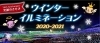 東京ドイツ村 ウインターイルミネーション 茂原市 長生郡 おでかけ観光情報 まいぷれ 茂原市 長生郡