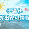 ★横浜市磯子区・金沢区★子連れ♪おでかけ情報★