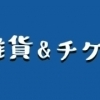 雑貨&チケット