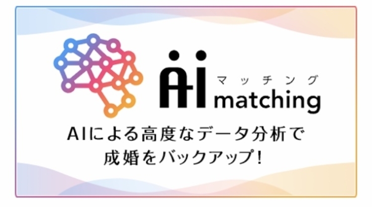 お申し込み•申受け•ご紹介。そしてAI導入！「婚活ニュース〜彼氏ができました♡♡♡」