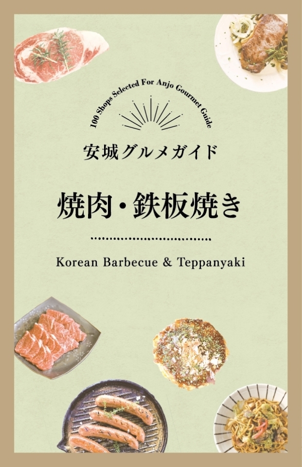 安城グルメガイド 焼肉 鉄板焼き 安城グルメガイド まいぷれ 安城市 安城グルメガイド 焼肉 鉄板焼き 安城グルメガイド まいぷれ 安城市