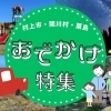 新潟県村上市・関川村・粟島浦村【おでかけ特集】