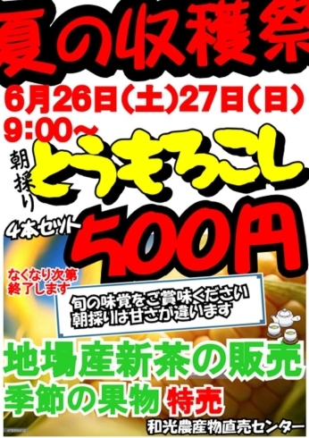 和光農産物直売センター　夏の収穫祭「★夏の収穫祭のご案内★」