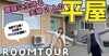 YouTubeチャンネルVol.26「「FPの家」YouTubeチャンネルVol.26 趣味に生きる夫婦2人の平屋」