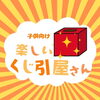 楽しいくじ引屋さんも「西大寺のグルメフェスがまもなく開催！くじ引き、駄菓子など子供が楽しめるイベントも盛りだくさんです【6月30日（日）】」