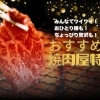 肉好きにおすすめ！　出水・阿久根・長島でおいしいお肉が食べられるお店特集！