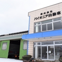 酒田市大宮町【株式会社パイオニア自動車】