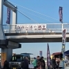 2026年2月21日（土）船橋港親水公園で船橋漁港の朝市開催！