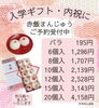 「赤飯まんじゅう　オンライン予約受付開始 【伊那市のお土産、ケーキ、スイーツといえばちいずくっきい】」