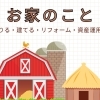 春日市・大野城市・那珂川市の不動産・リフォーム特集