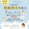 【八尾市】8/16(土) 8/17(日)開催！お盆休みの相続・終活相談会！