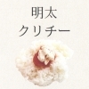 明太クリチー