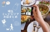 埼玉県ミッドエリアのお店まとめ
