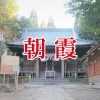 朝霞・志木・新座・和光の初詣特集2025～2026（朝霞）