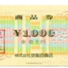 京阪百貨店 商品券