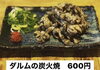 テイクアウト限定のダルムの炭火焼き「人気ダルムの紹介」