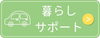 暮らし・サポート