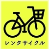 レンタサイクル