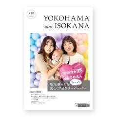 地元暮らしをちょっぴり楽しくするフリーペーパー【磯子区・金沢区　YOKOHAMA ISOKANA】