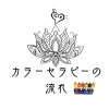 カラーセラピーの流れ