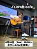 「J's craft cafe です」