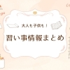 泉州中央の習い事情報まとめ