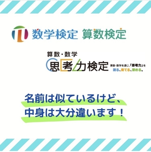 「数学・算数検定と思考力検定の違いって？」