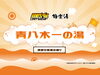 弱虫ペダル「【弱虫ペダル】コラボ風呂を開催中！」