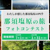 那須塩原の旅フォトコンテスト
